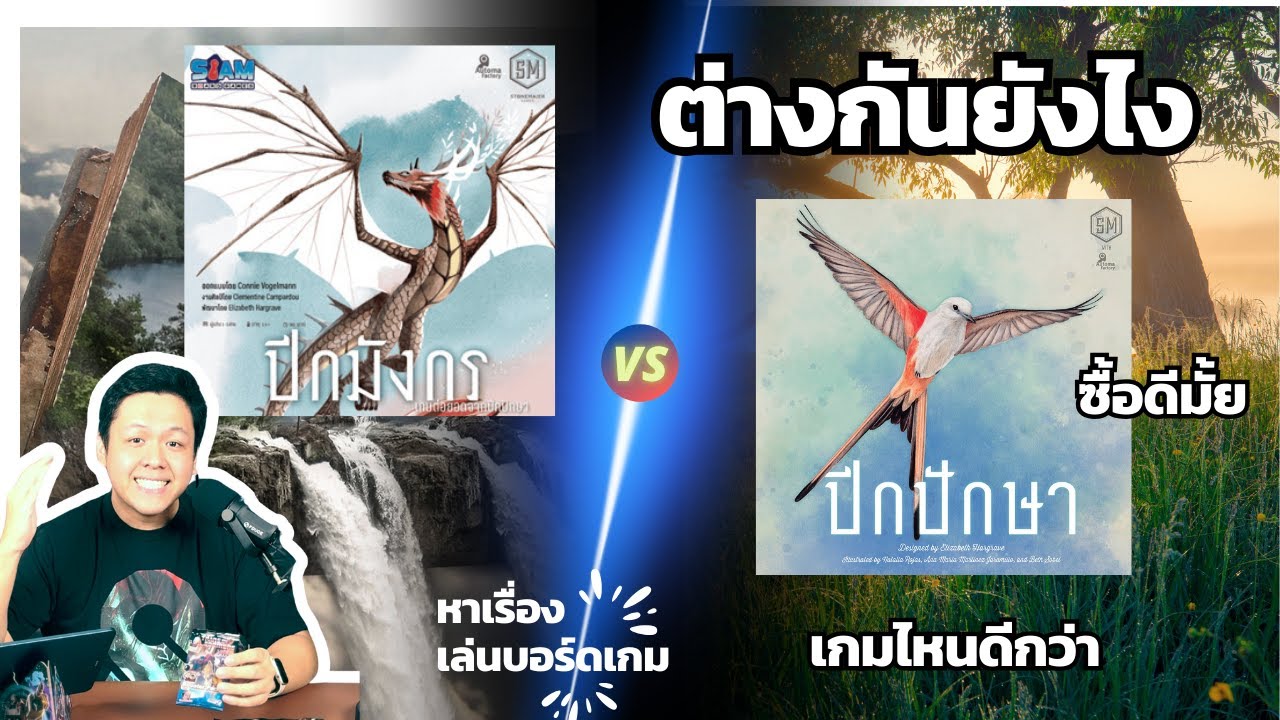 ปีกมังกร กับ ปีกปักษา ต่างกันยังไงบ้าง | Wyrmspan Vs Wingspan  [หาเรื่องเล่นบอร์ดเกม EP3]