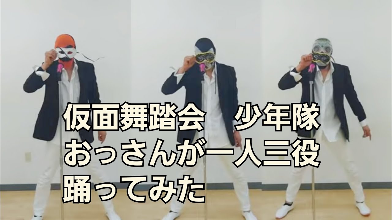 死ぬまでやっておきたい些細なこと#1少年隊【仮面舞踏会】３０日間練習踊ってみた