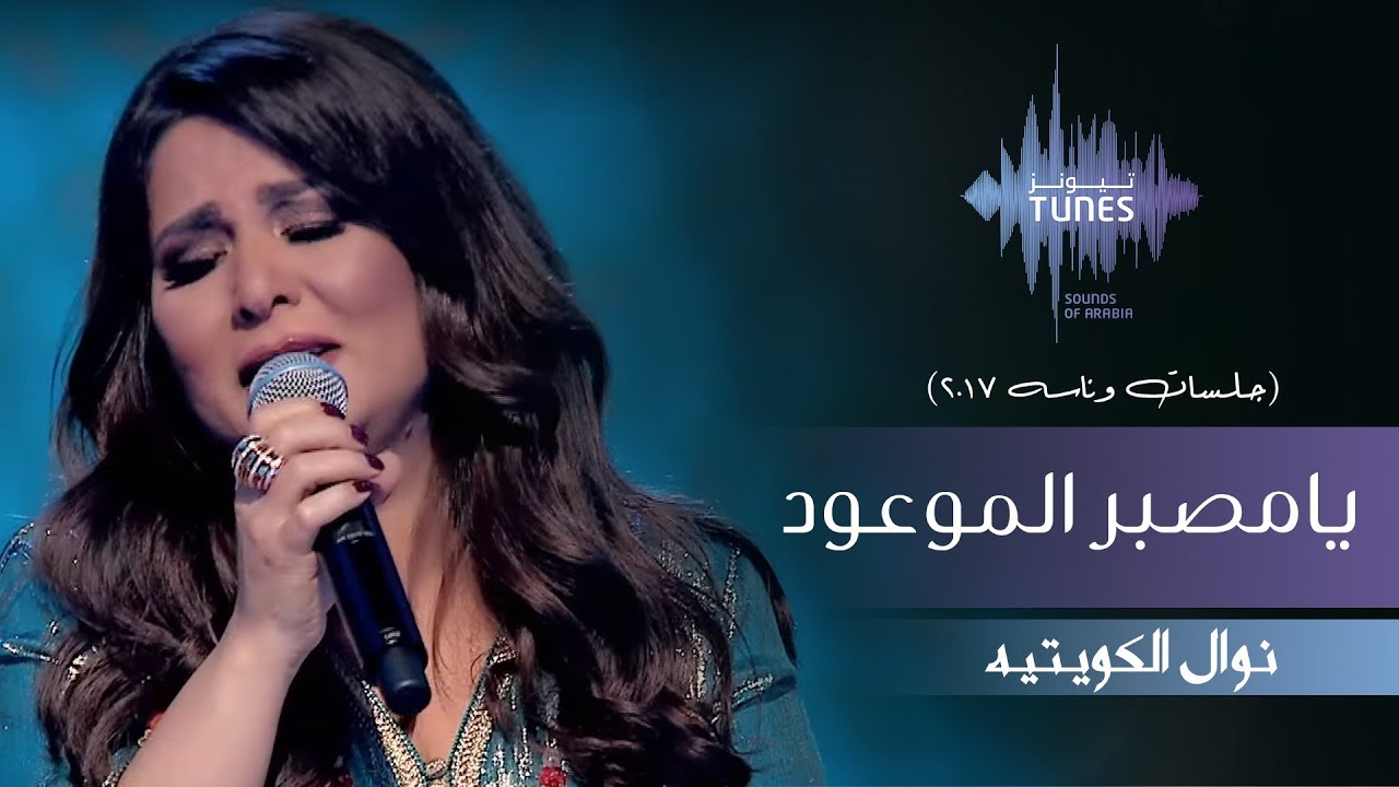 نوال - يامصبر الموعود (جلسات  وناسه) | 2017