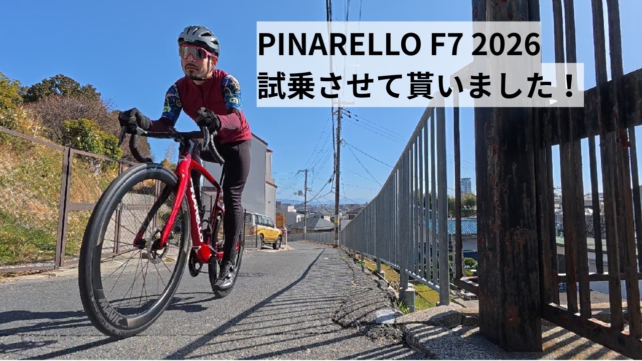 PINARELLO F7(ピナレロ F7) 2026年モデルの新型に試乗させていただきました！インプレというか感想と、カスタム仕様および通常仕様の実測重量を紹介！