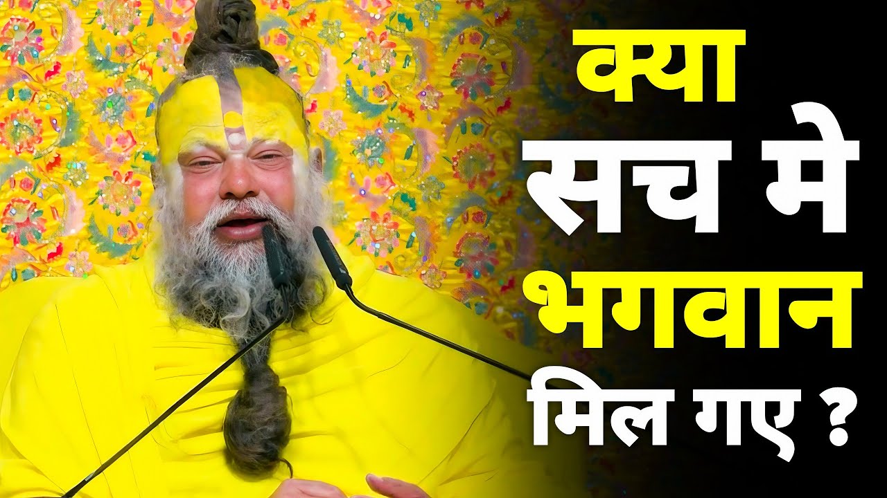 क्या सच में भगवान मिल गए? पाखंड से सावधान! | Premanand Ji Maharaj Latest Vartalaap
