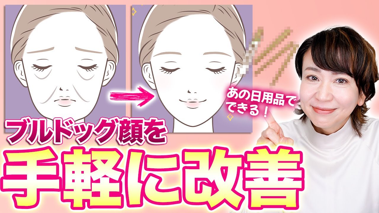 ブルドッグ顔を改善するためのとっておきの方法を解説します！