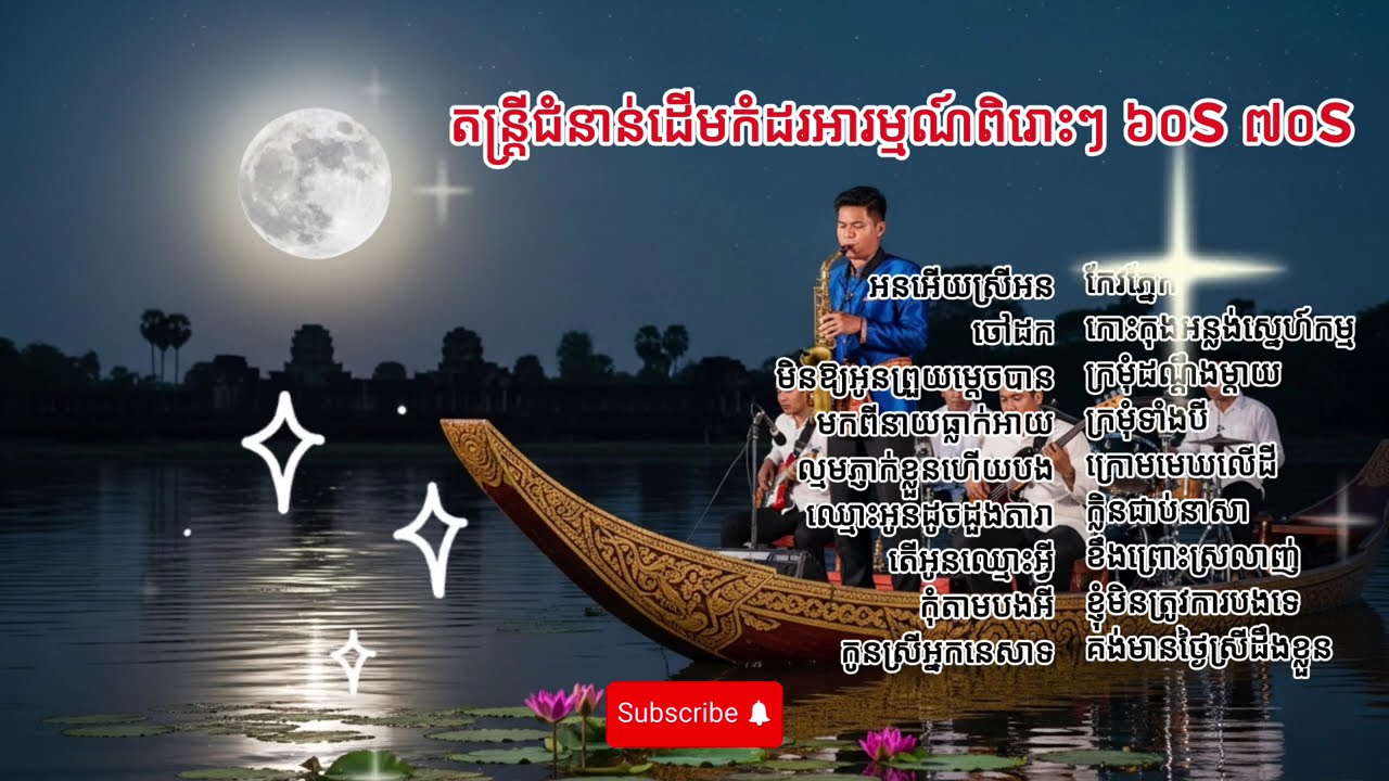 តន្រ្តីជំនាន់ដើមកំដរអារម្មណ៍ពិរោះៗ​៦០s​៧០s