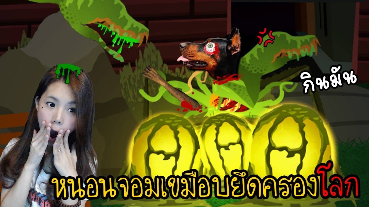 หนอนเอเลี่ยนจอมเขมือบบุกโลกแล้ว ภาค2 | Astrocreep Invasion [zbing z.]