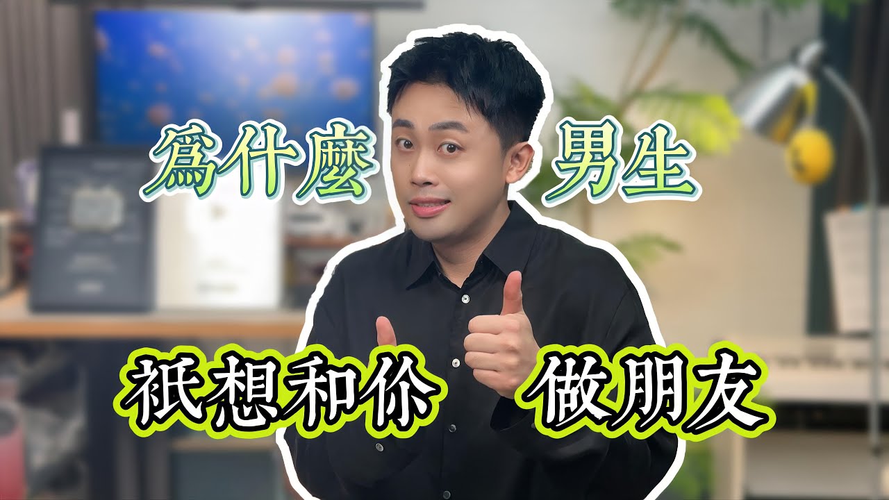 為什麼男生回訊息但是不主動找你 #愛情 #優質男 #感情