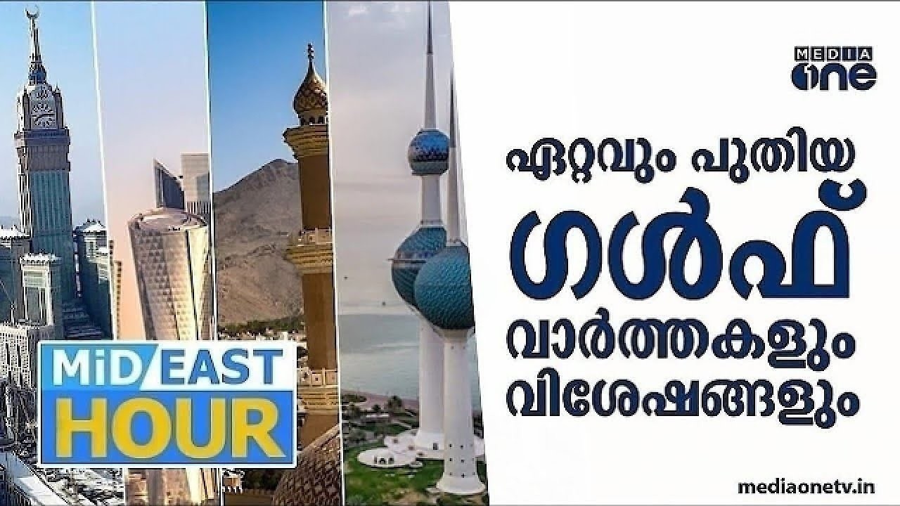 ഏറ്റവും പുതിയ ഗൾഫ് വാർത്തകളും വിശേഷങ്ങളും | Latest Gulf News | Mideast Hour | 13-03-2026