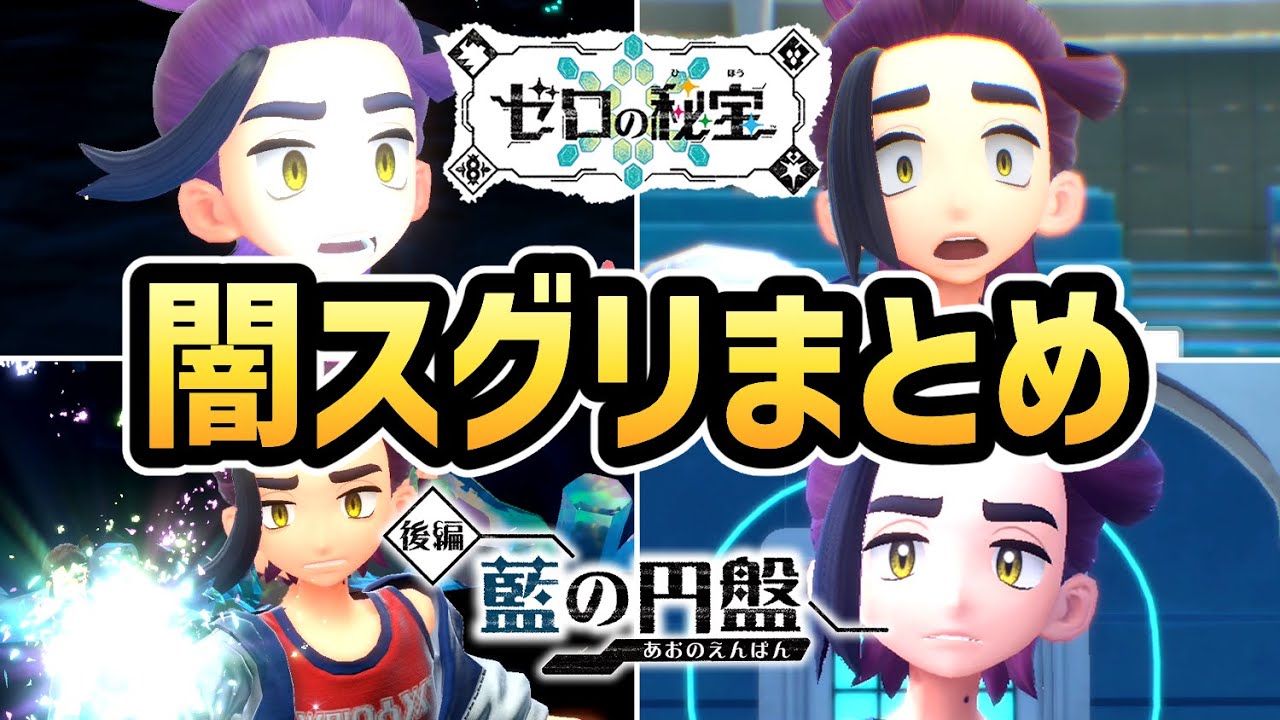 【ポケモンSV DLC】闇スグリ 全登場シーンまとめ【ゼロの秘宝 藍の円盤】【追加コンテンツ】【ポケットモンスタースカーレット・バイオレット】