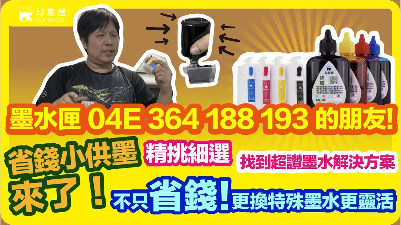#006 精挑細選 終於幫大家找到良好的墨水解決方案了 EPSON 墨水匣04E 364 188 193 的朋友 省錢小供墨來了 不只省錢，更換特殊墨水更靈活