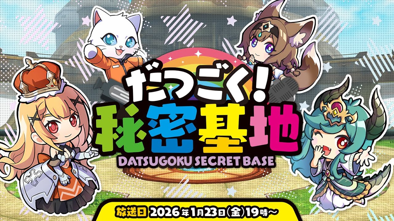 【第14回】だつごく！秘密基地　～冬の最新アップデート＆特大コラボ発表すぺしゃる～【脱獄ごっこ】