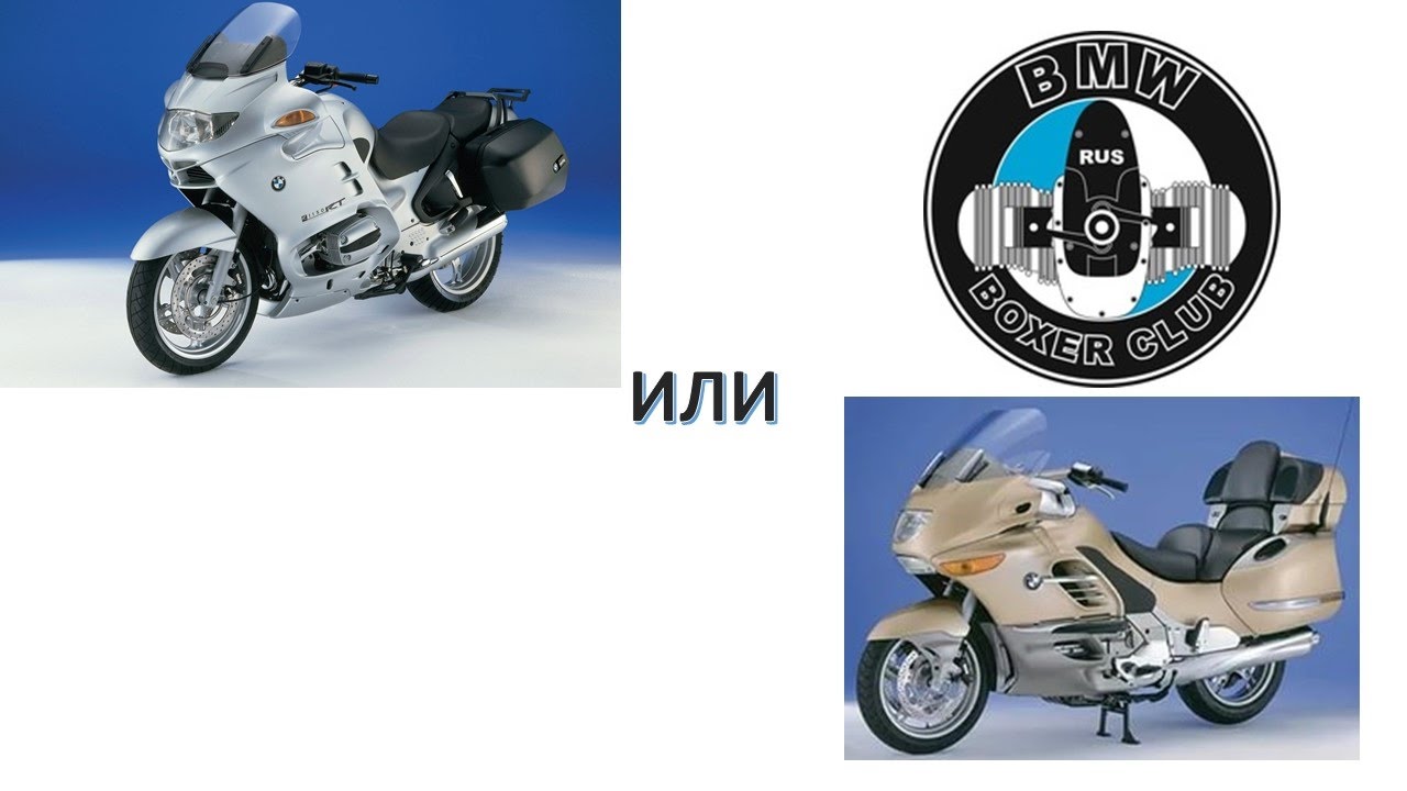 BMW R1150RT или K1200LT Сравнение обслуживания