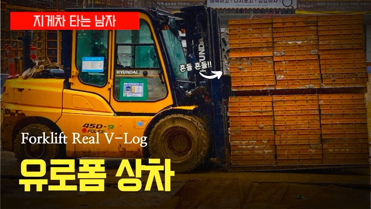 [지게차 Real V-Log] 유로폼 상차 작업 현장