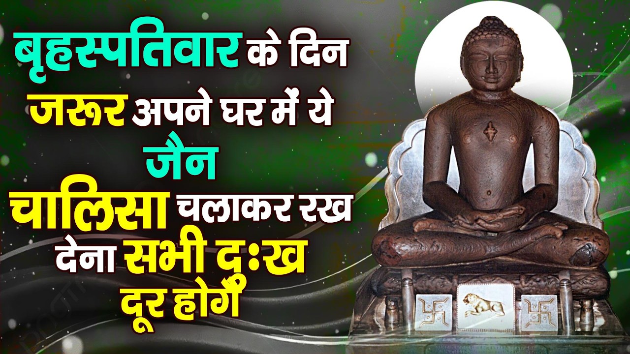 बृहस्पतिवार के दिन अपने घर में ये जैन पाठचलाकर रख देनासभी दुःख दर्द सभी परेशानी जड़ से खत्म