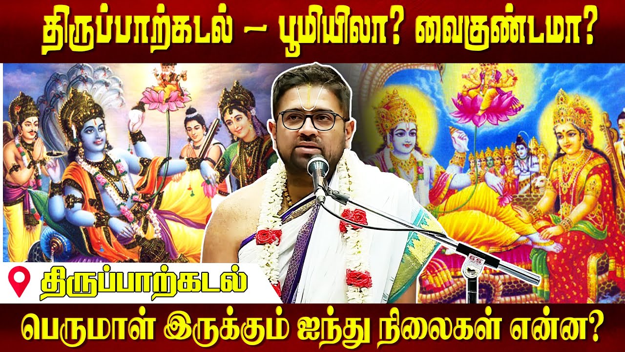 108 Divyadesam DD 107 ThirupPaarkadal | Dushyanth Sridhar