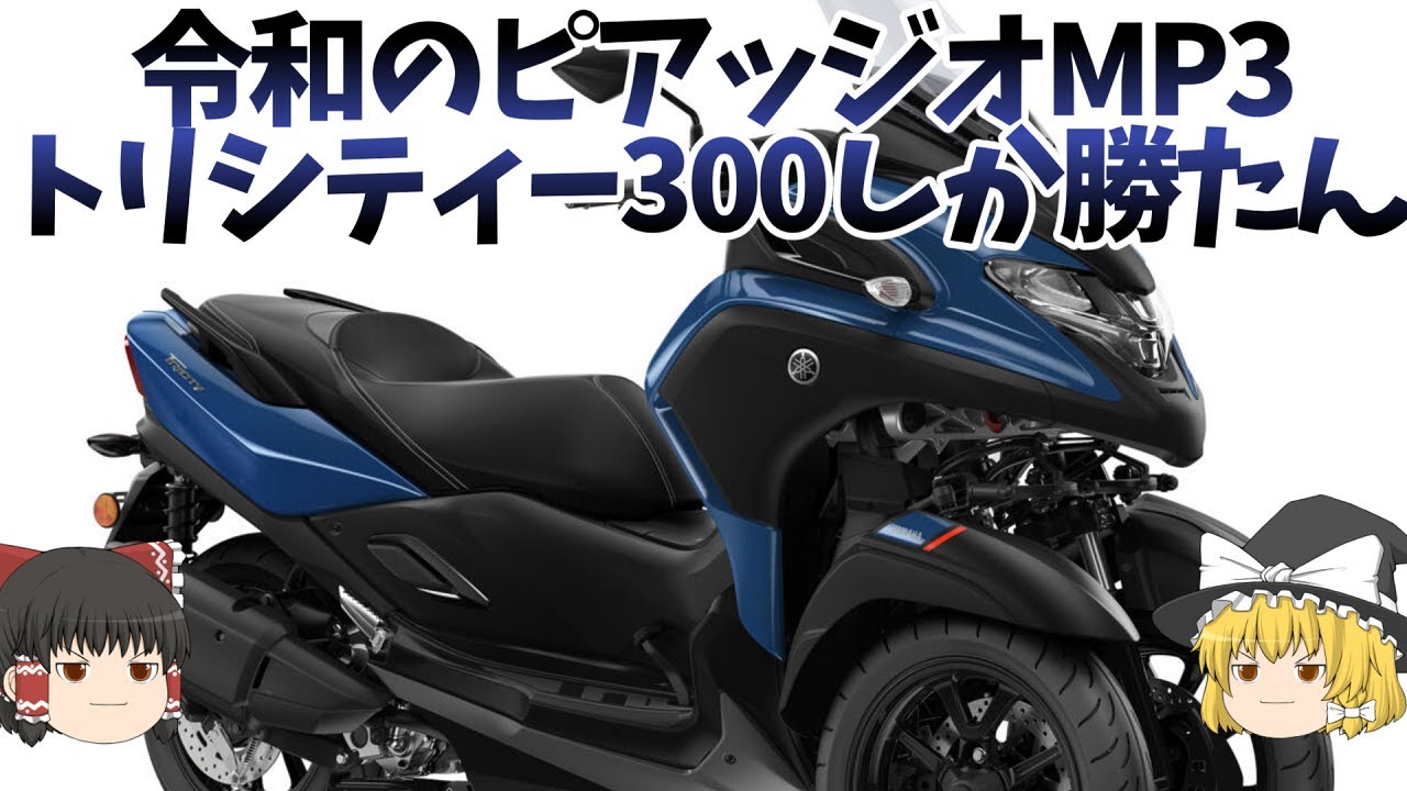 400CCにいる最強に万能な3輪スクーター「トリシティー300」、ただしデカい【ゆっくり解説】