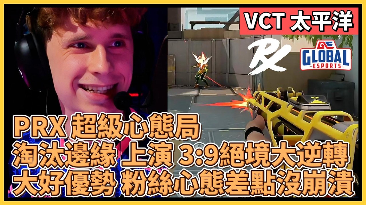 PRX 超級心態局！淘汰邊緣 上演 3:9絕境大逆轉！大好優勢 粉絲心態差點沒崩潰！｜特戰比賽｜VCT 太平洋｜PRX vs GE