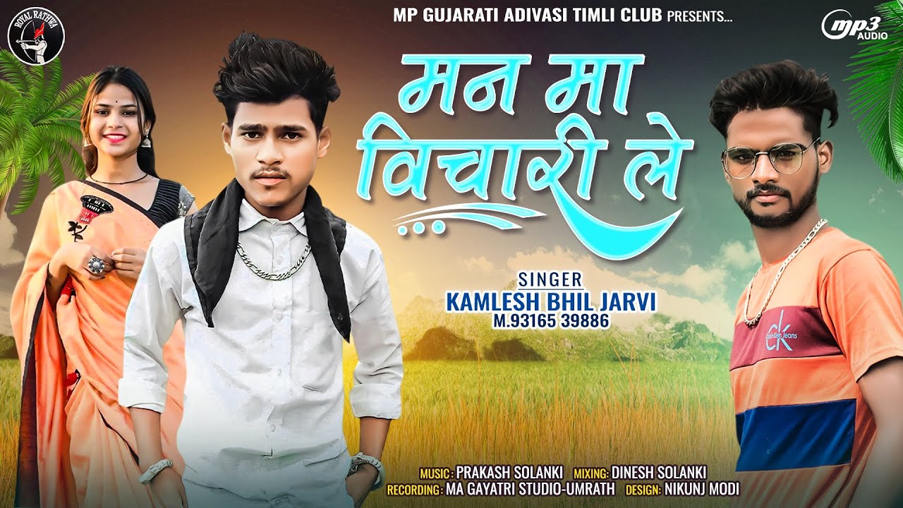 मन मा विचारी ले - न्यू आदिवासी टीमली 2024 | Kamlesh Bhil Jarvi | New Aadiwasi Gana | #adivasisong