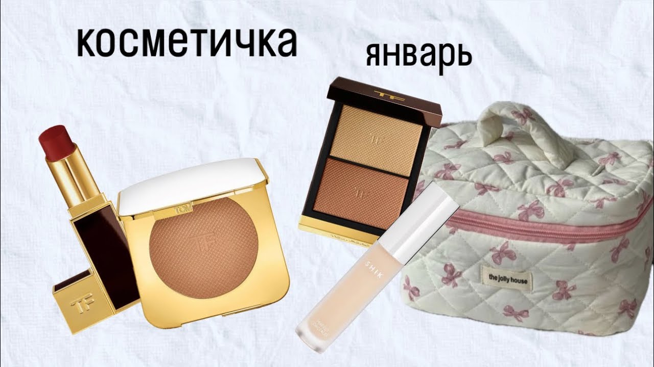 Косметичка на январь/ чем буду краситься?