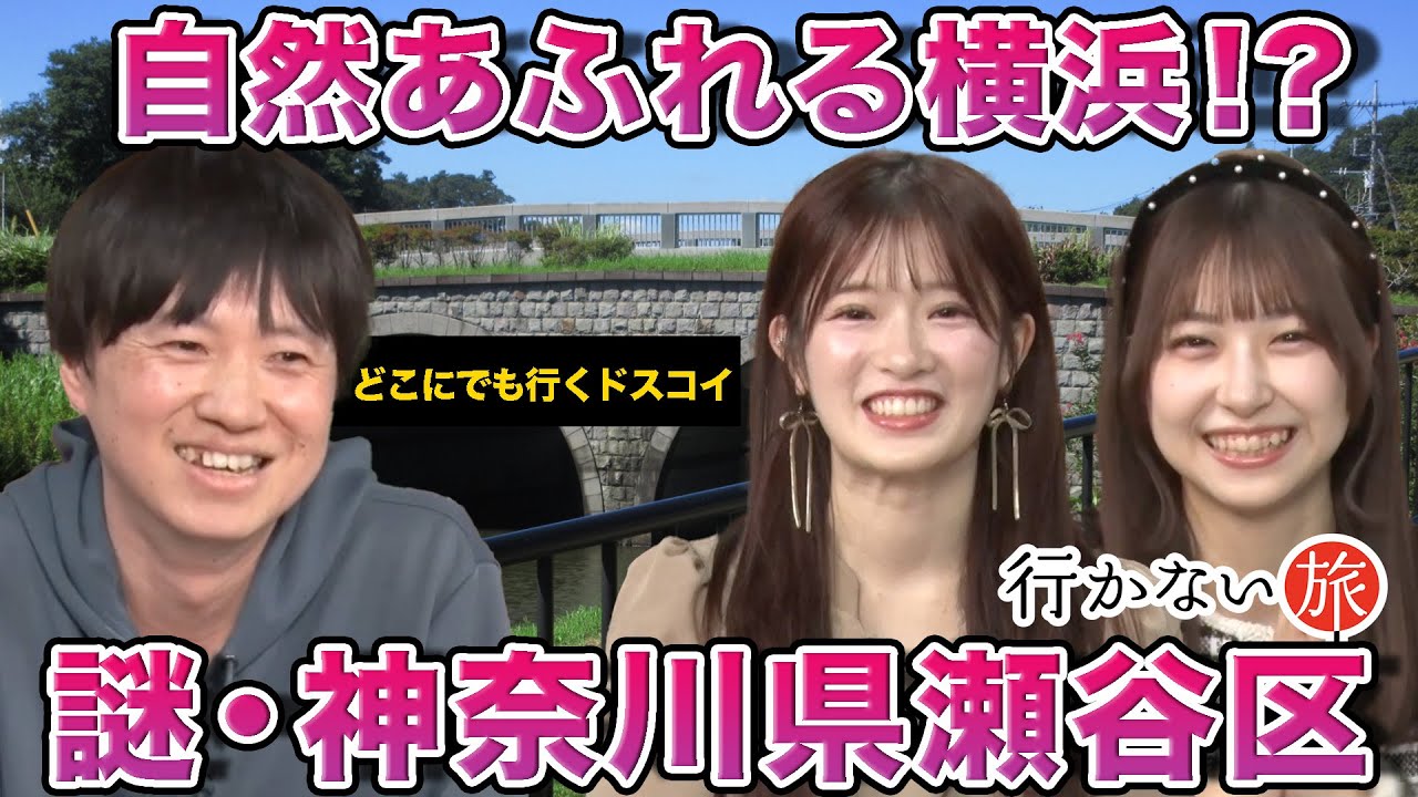 【AKB48 vs どこにでも行くドスコイ】横浜だけど横浜じゃない!? 自然あふれる謎多き瀬谷区【神奈川県】