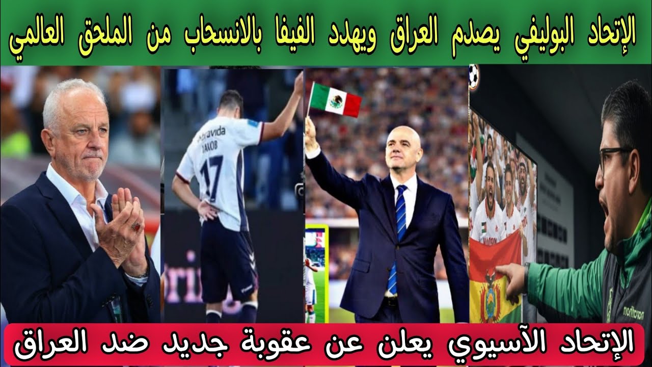 الإتحاد البوليفي يصدم العراق ويهدد الفيفا بالانسحاب من الملحق العالمي لهذا السبب ⁉️