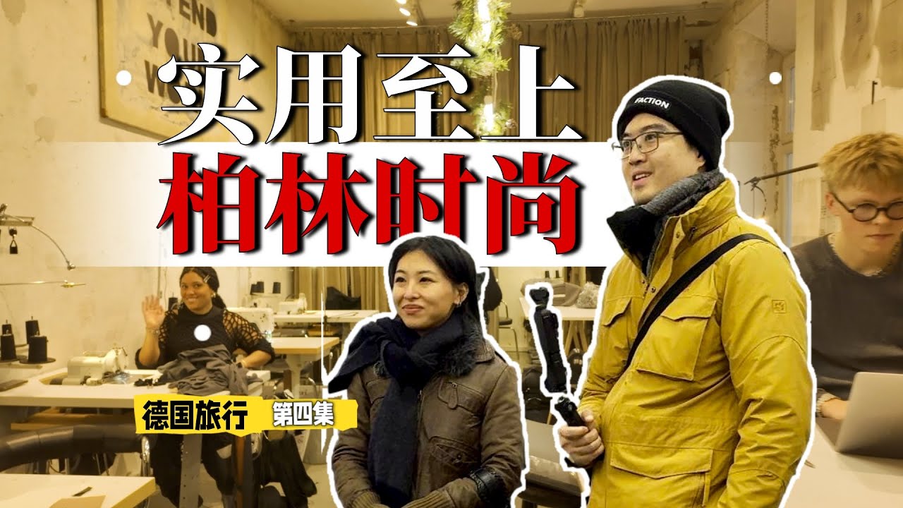 空手而归的收获！柏林独立设计师背后的故事 德国时尚之旅 | 向游看齐 德国之旅 第四集