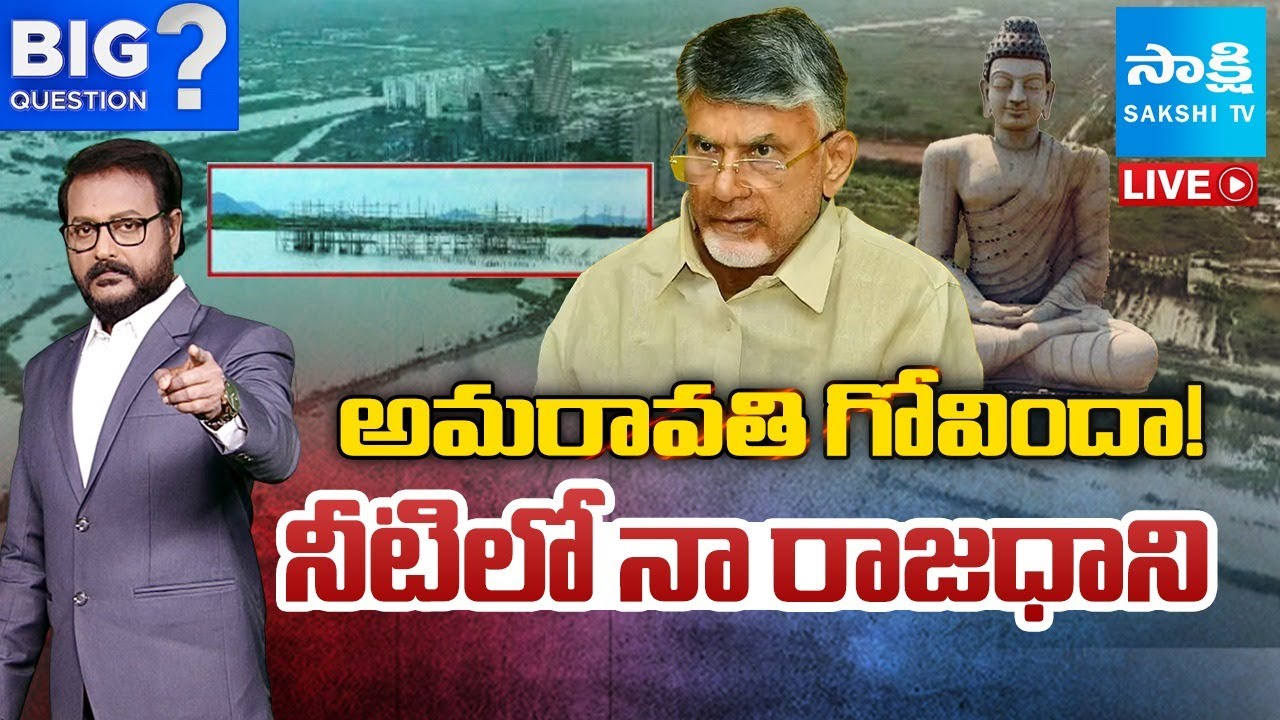 LIVE: అమరావతి గోవిందా! | AP Capital Amaravati Submerged In Water | Big Question |  ⁨@SakshiTV⁩