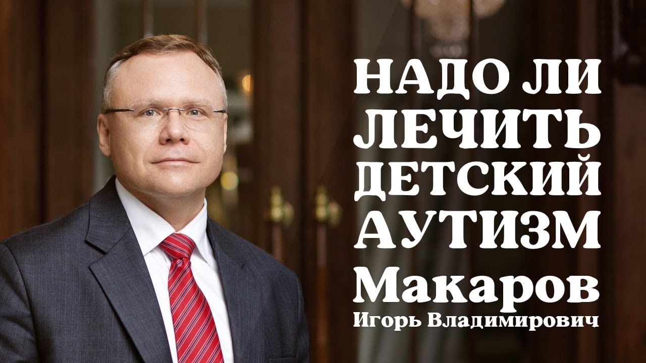Надо ли лечить детский аутизм