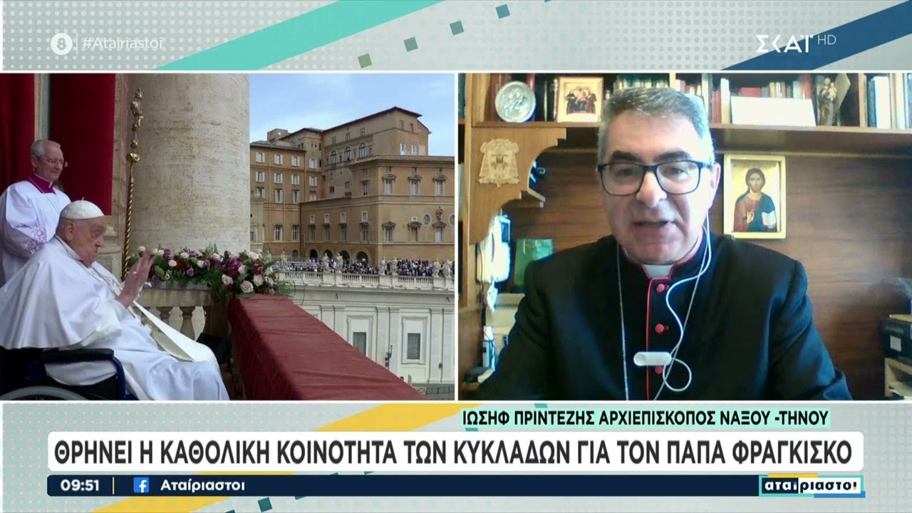 Θρηνεί η καθολική κοινότητα των Κυκλάδων για τον Πάπα Φραγκίσκο | Αταίριαστοι | 22/04/2025