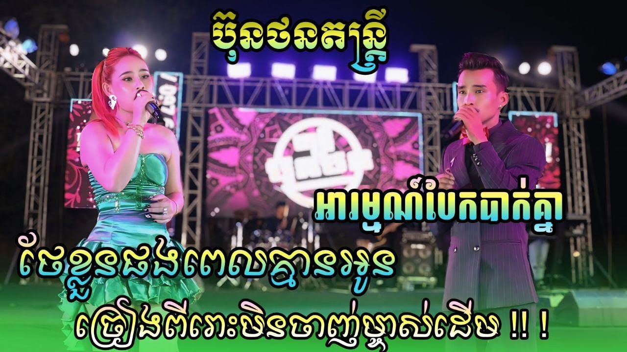លំនាំបទ អារម្មណ៍បែកបាក់គ្នា | ខេមរៈ សិរីមន្ត Cover ប៊ុនថនតន្ដ្រី 2026