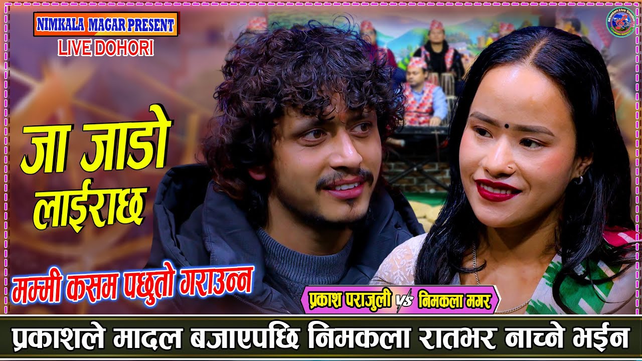 प्रकाशको तालमा रातभर नाचिन निमकला Prakash Parajuli Vs Nimkala magar New Live Dohori Uniko Pachheuri