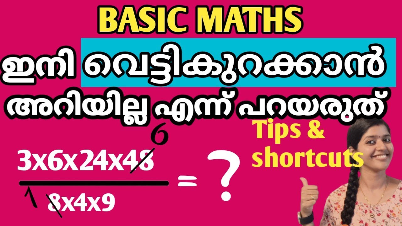 വെട്ടിച്ചുരുക്കൽ | BASIC MATHS | MATHS TRICKS | DIVIDING A FRACTION | JUST EASY LEARNING