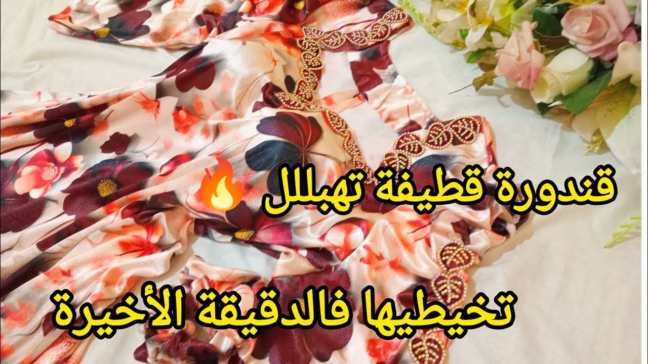 خياطة قندورة قطيفة تهبللل🔥تخيطيها فالدقيقة الأخيرة سهلة وحلوة في لبستها فقط بمترتين قطيفة للمبتدئات 