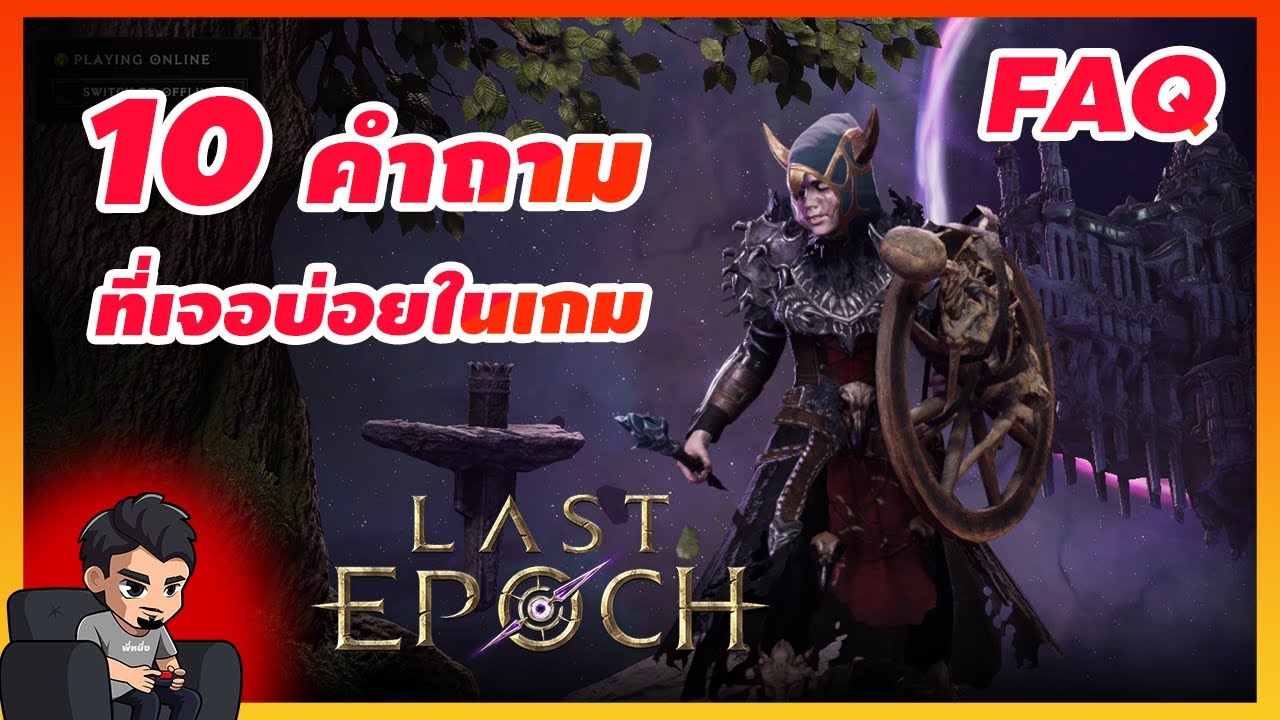 รวม 10 คำถามเจอบ่อยในเกม Last Epoch - Last Epoch ไทย