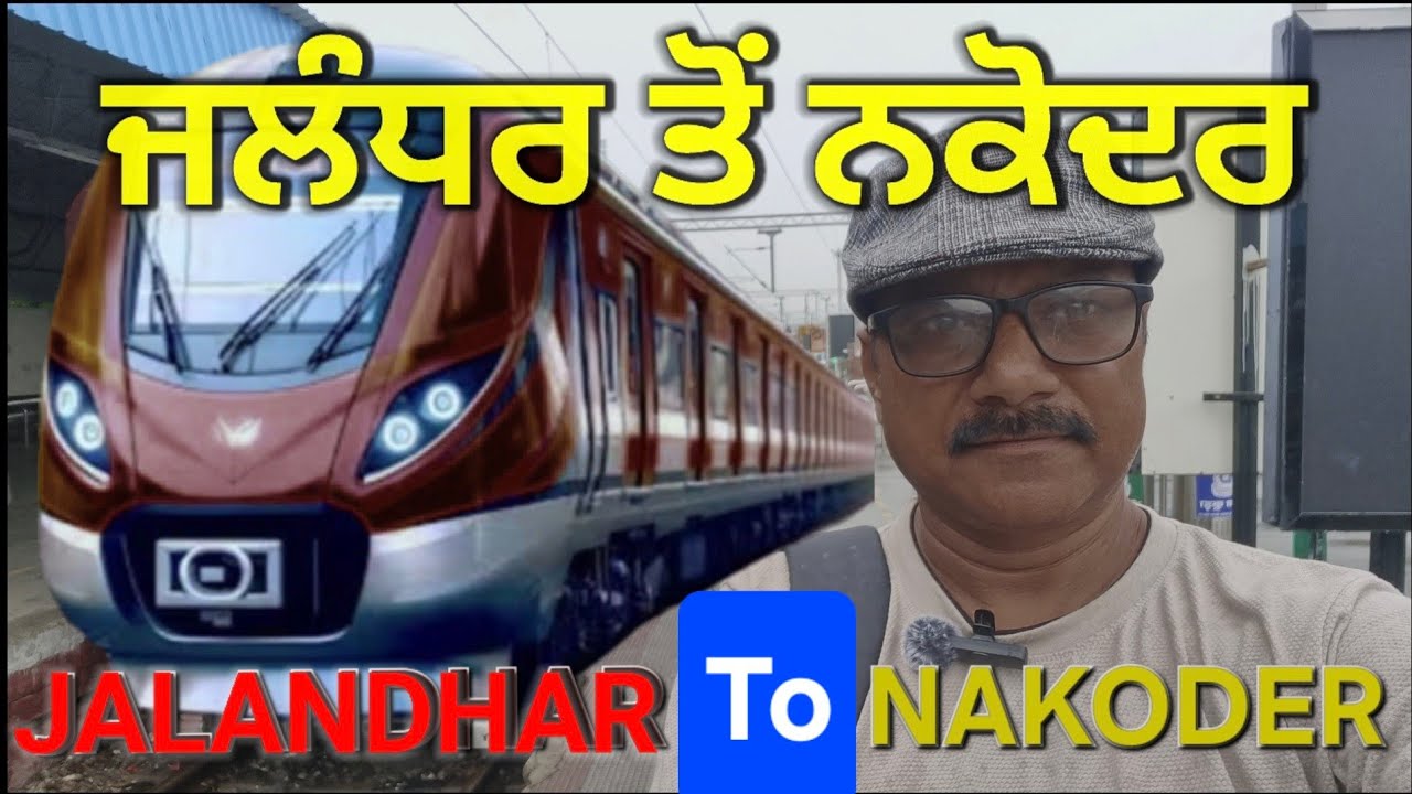 JALANDHAR TO NAKODER  TRAIN ਜਲੰਧਰ ਤੋਂ ਨਕੋਦਰ