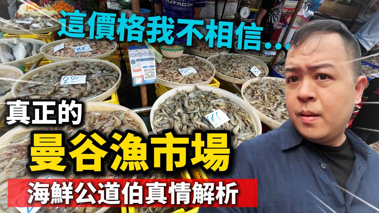 海鮮爆量太便宜，真實的曼谷漁市場，獨門解析