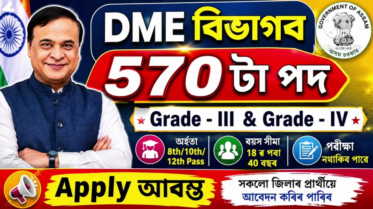 DME ৰ নতুন চাকৰি আহিল - Dme new vacancy 2026 | Jobs in Assam | Assam jobs 2026 | Assam jobs vacancy