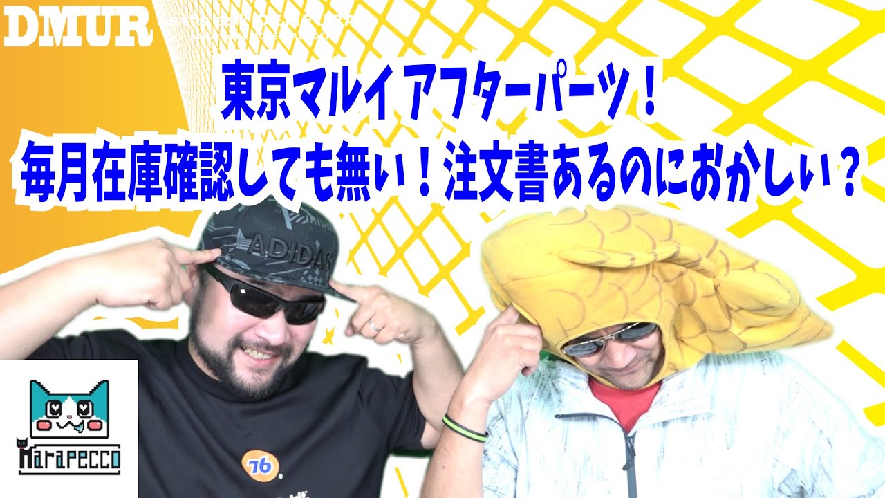 東京マルイ アフターパーツ！毎月在庫確認しても無い！注文書あるのにおかしい？【でめうらに聞きたい！】#モケイパドック #でめちゃん #裏方さん #まりるん #バックオーダー #パーツリスト