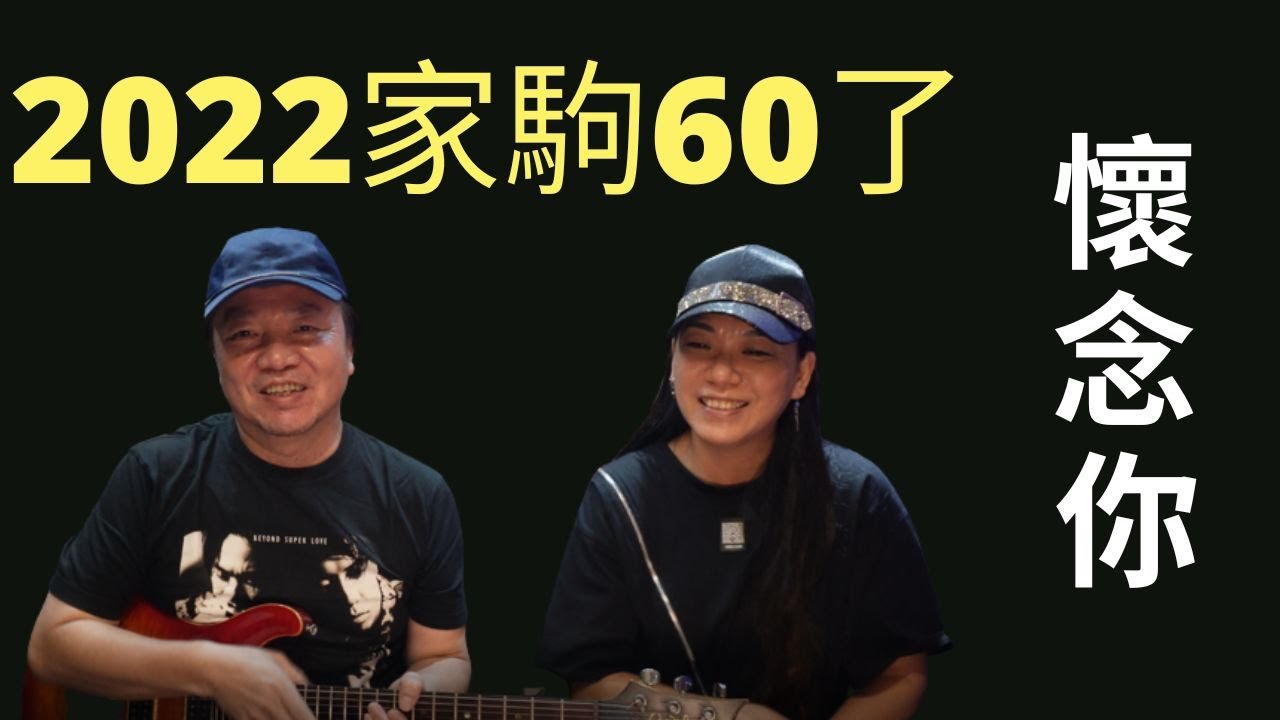 家駒60了【喜歡你】女主角潘先麗親自述說此曲的創作過程