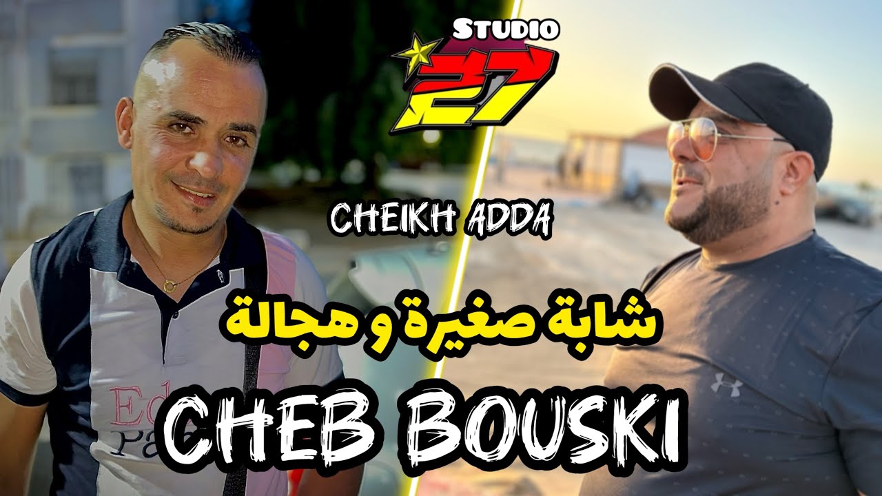 JDID CHEB BOUSKI-2024- صغيرة شابة و هجالة- adda