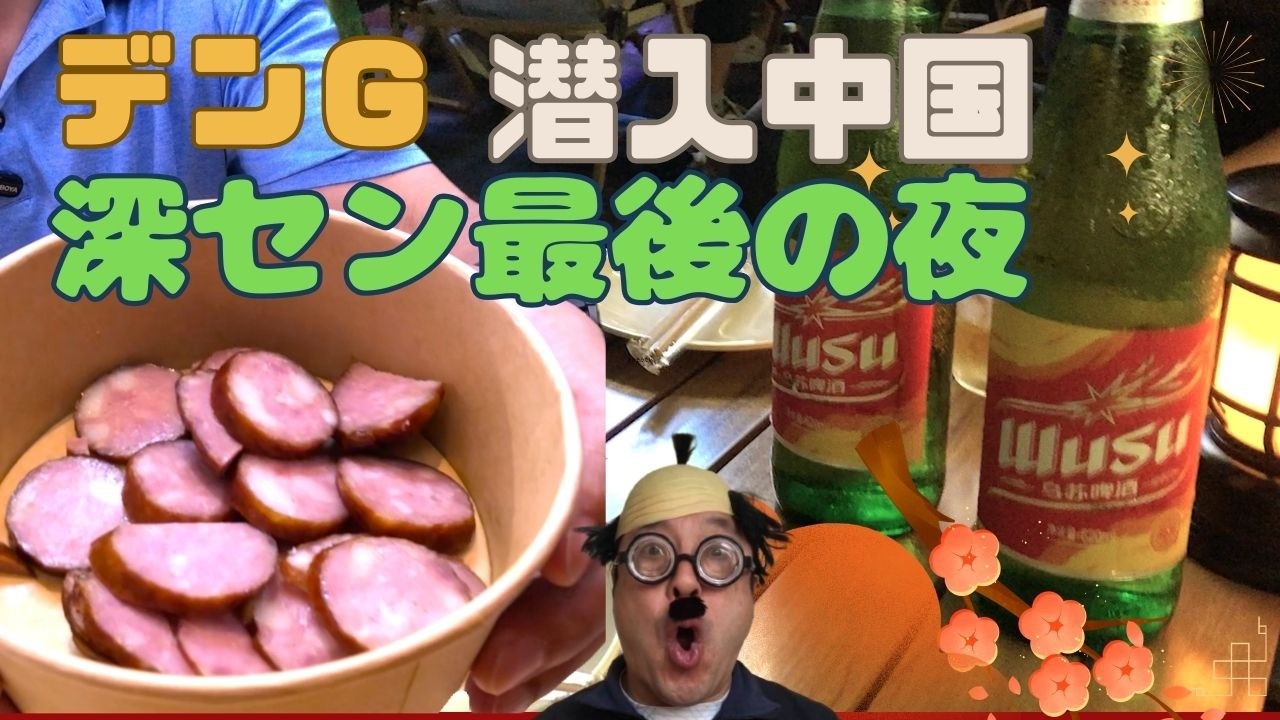 [デンG 潜入中国🇨🇳]深圳グルメ散策 最後の夜は新ジャン料理 #ハルビン燻製 #深圳 #新疆