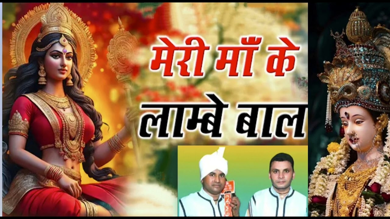Meri maa ke lambe baal । माता की भेंट । Kala Ram and Rahul kumar ।