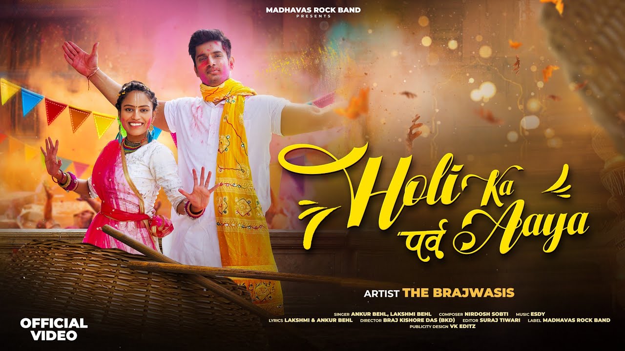 होली का पर्व आया | नाचने पर मजबूर कर देगा ये भजन | The Brajwasis Rock Band #holifestival #holisong