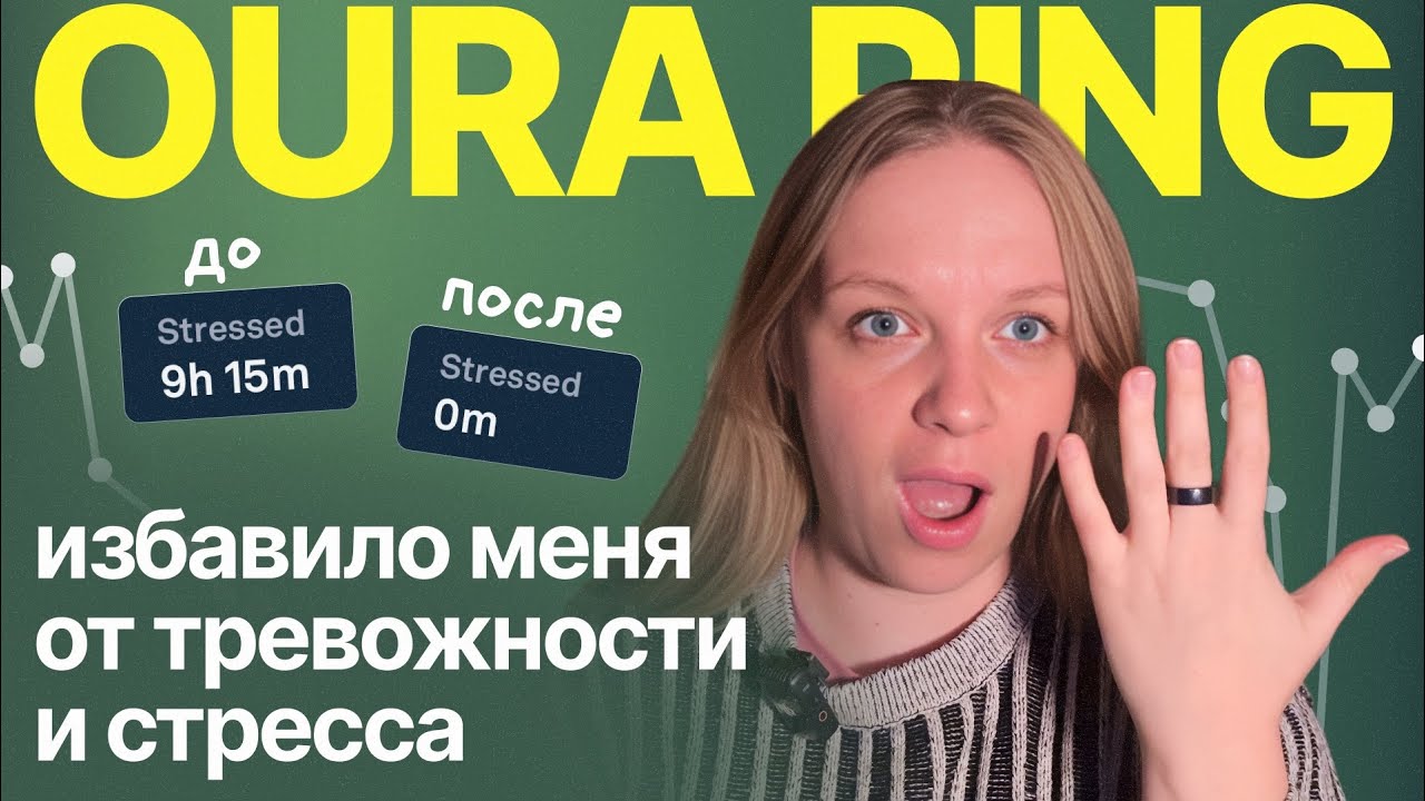 OURA RING  спустя год: как восстановить энергию