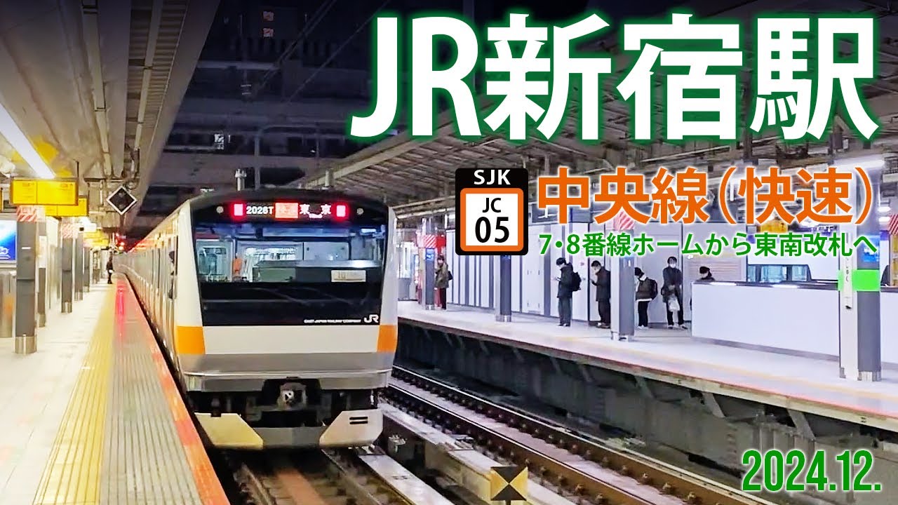 中央線【JR新宿駅 JC-05 】2024.12.