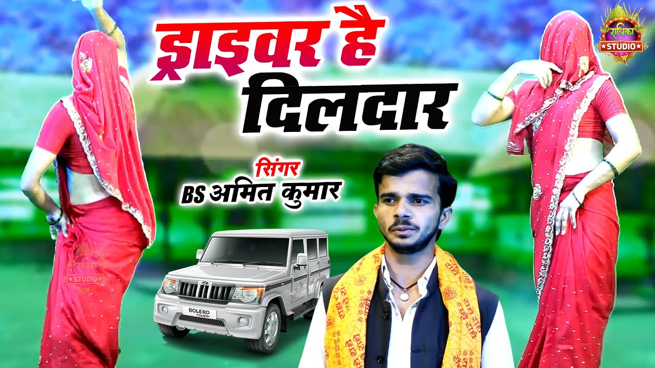 New Driver Song || ड्राइवर है दिलदार Driver hai Dildar || 2026 New Driver Bhaiyo Ke Liye || Amit