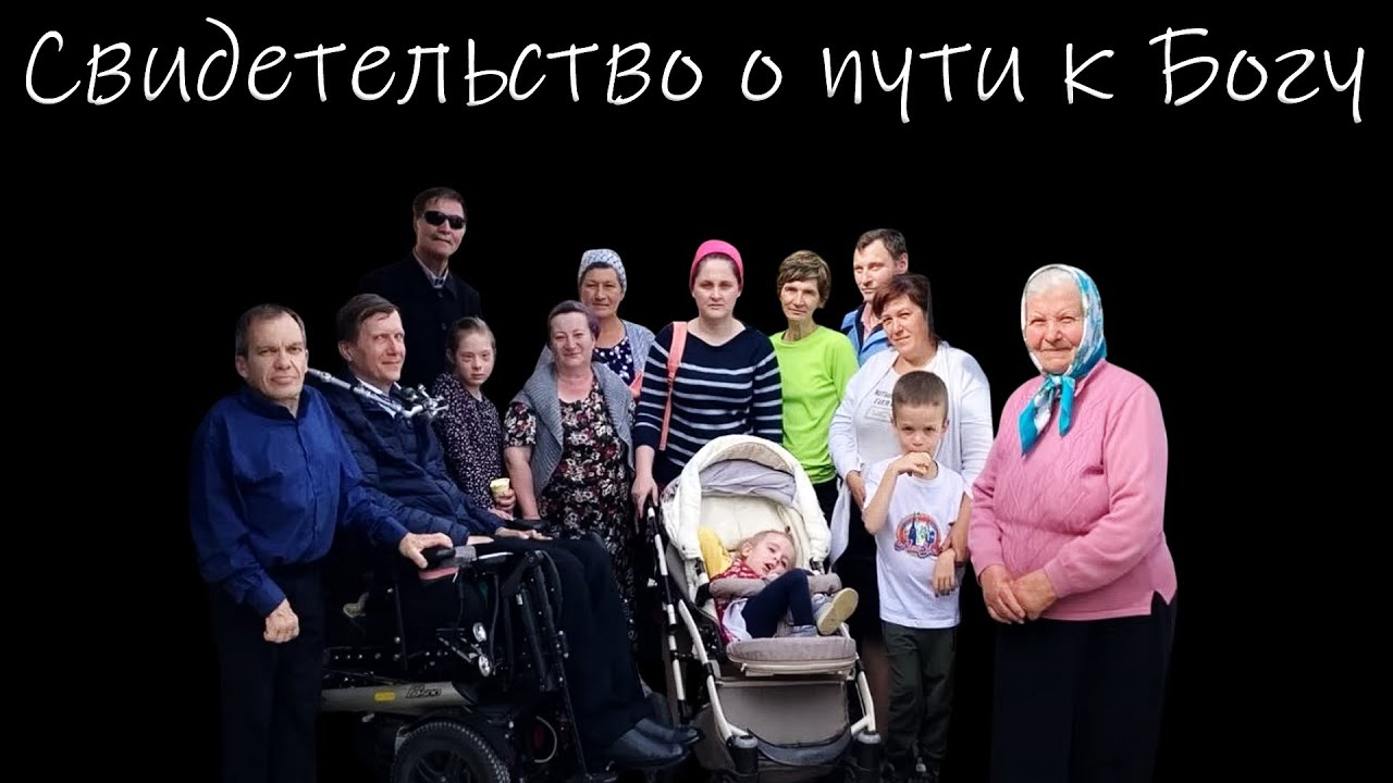 Свидетельство о пути к Богу