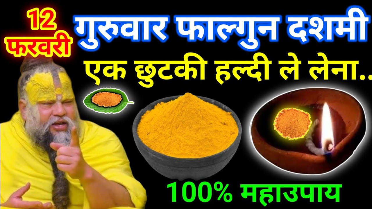 12 फरवरी फाल्गुन गुरुवार दशमी तिथि के दिन 1 छुटकी हल्दी वाला उपाय जरुर करे || premanand ji maharaj