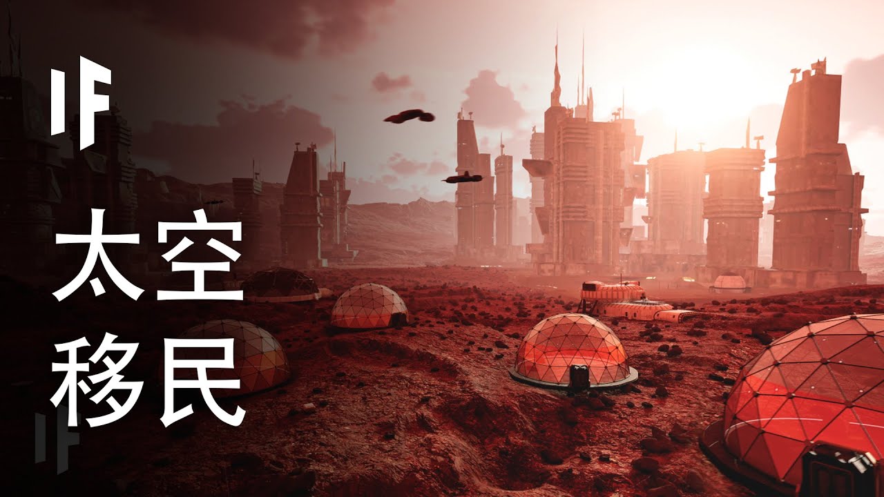 如果我們讓這些系外行星宜居會怎麼樣？【中文字幕】｜大膽科學