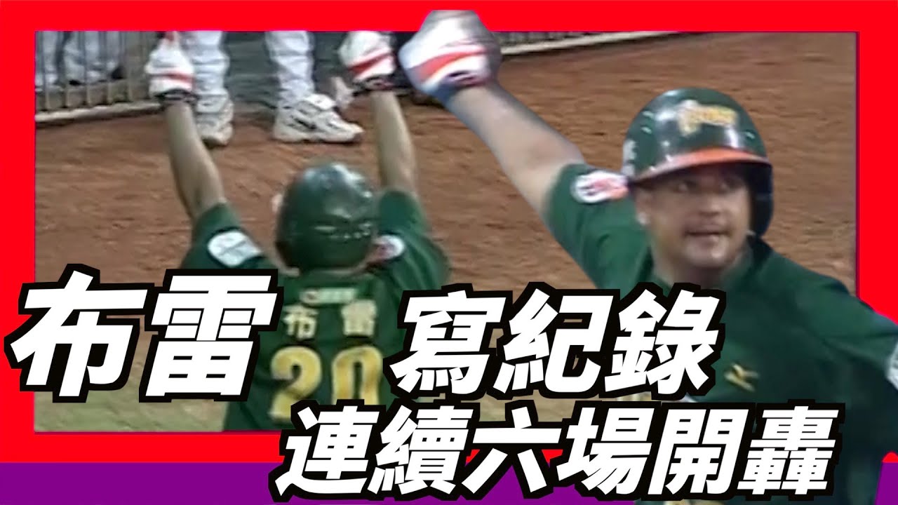 統一【布雷】寫紀錄，連續六場比賽全壘打