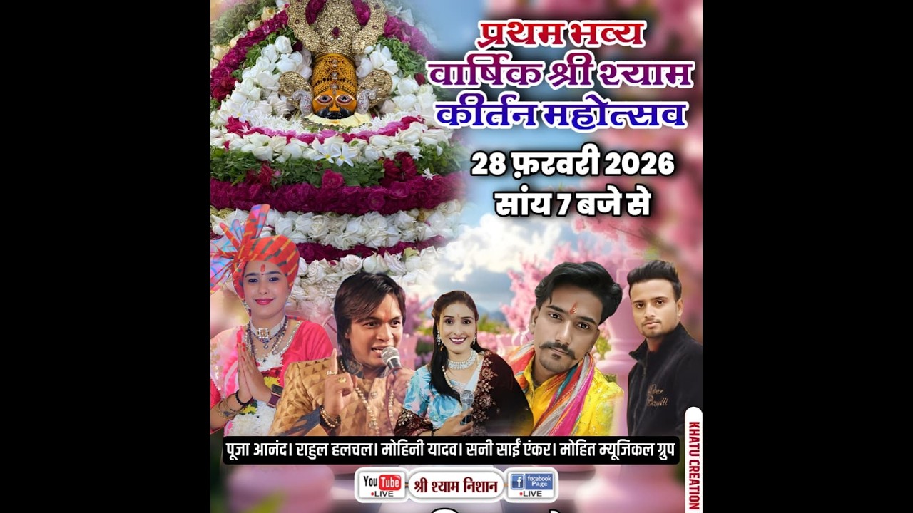 LIVE 🔴 प्रथम भव्य वार्षिक श्री श्याम कीर्तन महोत्सव | आयोजक : श्री श्याम दीवाने मित्र मंडल | 28 Feb