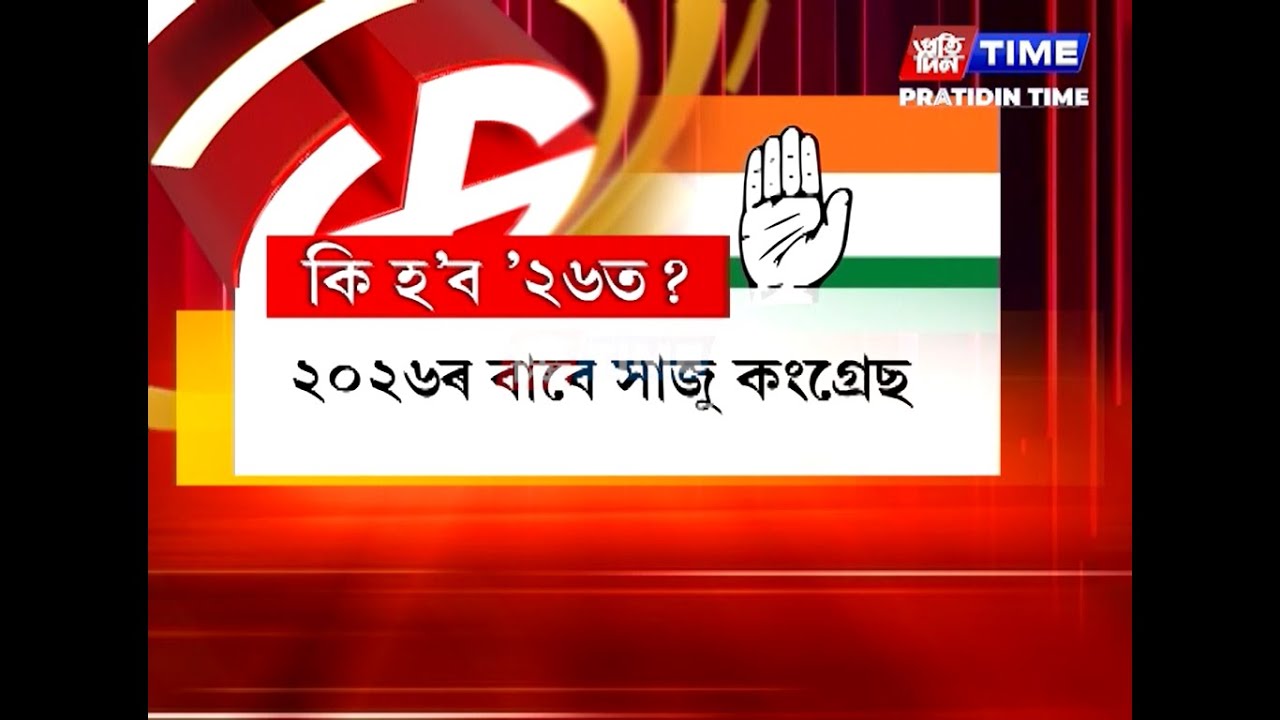 উদুলি-মুদুলি ৰাজীৱ ভৱন। বহুকেইগৰাকী হেভীৱেট প্ৰাৰ্থীয়ে আজি টিকটৰ বাবে কৰিলে আবেদন